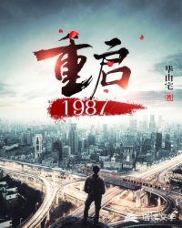 重启1987